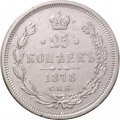 25 копеек 1878 год СПБ НФ Александр II (1855—1881) - XF-