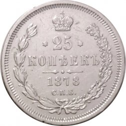 25 копеек 1878 год СПБ НФ Александр II (1855—1881) - XF-