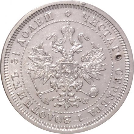 25 копеек 1878 год СПБ НФ Александр II (1855—1881) - XF-
