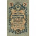 РСФСР 5 рублей 1909 год - серия от УА-044 до УБ-510, выпуск 1917-1918 год- Шипов - Богатырев - F
