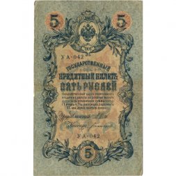 РСФСР 5 рублей 1909 год - серия от УА-044 до УБ-510, выпуск 1917-1918 год- Шипов - Богатырев - F