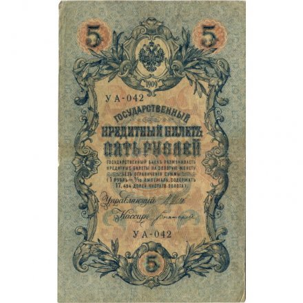РСФСР 5 рублей 1909 год - серия от УА-044 до УБ-510, выпуск 1917-1918 год- Шипов - Богатырев - F