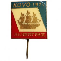 Значок-иголка Ленинград выставка KOVO 1979