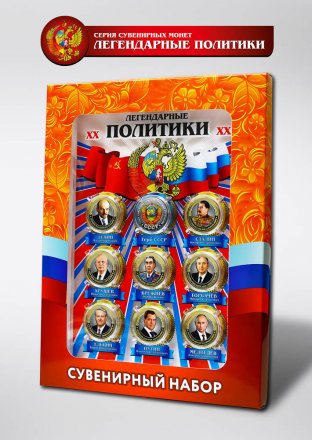 «Легендарные политики» - Набор цветных гравированных монет на планшете