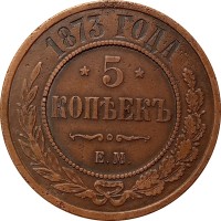 5 копеек 1873 год ЕМ Александр II (1855—1881) - VF