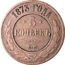 5 копеек 1873 год ЕМ Александр II (1855—1881) - VF