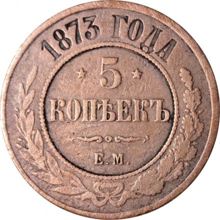 5 копеек 1873 год ЕМ Александр II (1855—1881) - VF