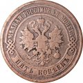 5 копеек 1873 год ЕМ Александр II (1855—1881) - VF
