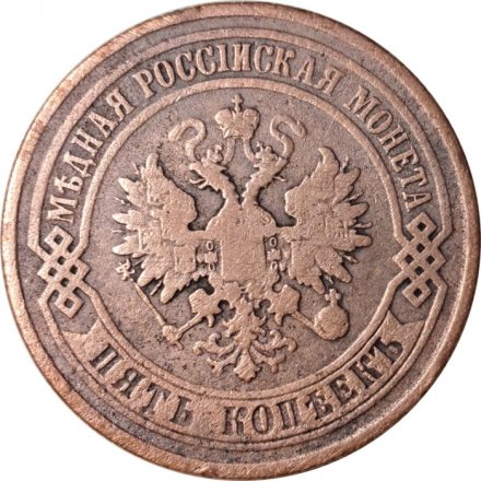 5 копеек 1873 год ЕМ Александр II (1855—1881) - VF