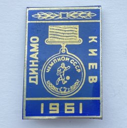 Значок. Футбол. Динамо Киев 1961. Кубок Чемпионов 
