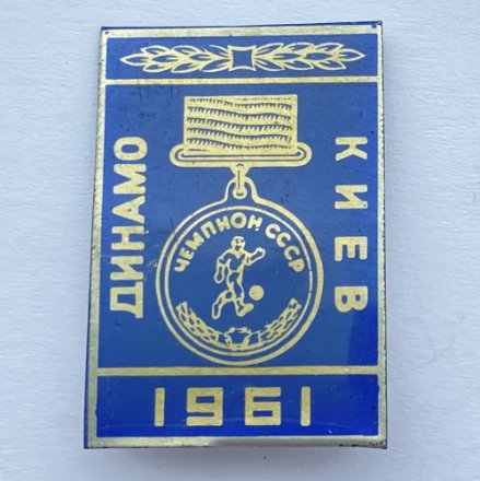 Значок. Футбол. Динамо Киев 1961. Кубок Чемпионов 