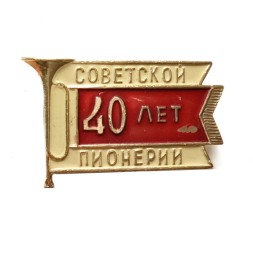 Значок 40 лет советской пионерии