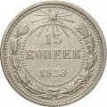 РСФСР 15 копеек 1923 год - VF+
