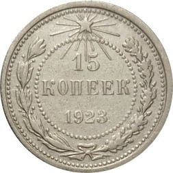 РСФСР 15 копеек 1923 год - VF