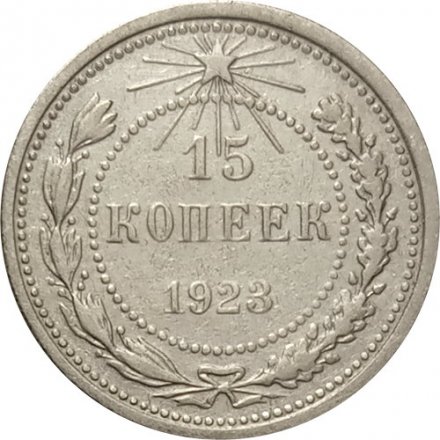 РСФСР 15 копеек 1923 год - VF+