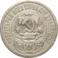 РСФСР 15 копеек 1923 год - VF+