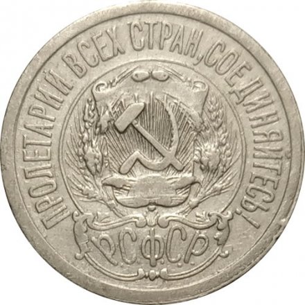 РСФСР 15 копеек 1923 год - VF+