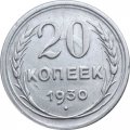 СССР 20 копеек 1930 год - VF+