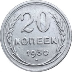СССР 20 копеек 1930 год - VF+