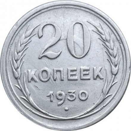 СССР 20 копеек 1930 год - VF+