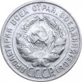СССР 20 копеек 1930 год - VF+