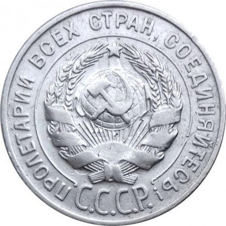 СССР 20 копеек 1930 год - VF+