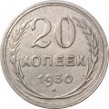 СССР 20 копеек 1930 год - VF+