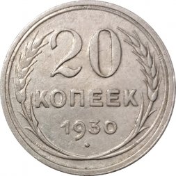 СССР 20 копеек 1930 год - VF+