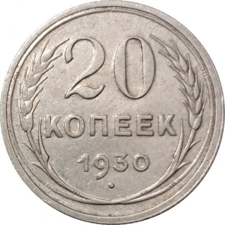 СССР 20 копеек 1930 год - VF+