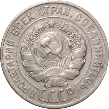 СССР 20 копеек 1930 год - VF+
