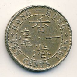 Гонконг 10 центов 1936 год