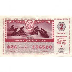 Лотерейный билет ДОСААФ СССР 50 копеек, 1989 год (2 выпуск) - VF