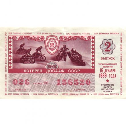 Лотерейный билет ДОСААФ СССР 50 копеек, 1989 год (2 выпуск) - VF