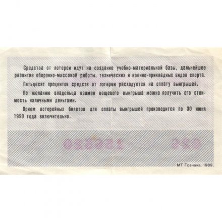 Лотерейный билет ДОСААФ СССР 50 копеек, 1989 год (2 выпуск) - VF
