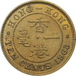 Гонконг 10 центов 1963 год