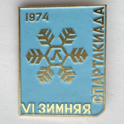 Значок. Vl Зимняя спартакиада 1974. Ленинград