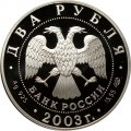 Россия 2 рубля 2003 год - Знаки зодиака. Водолей