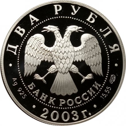Россия 2 рубля 2003 год - Знаки зодиака. Водолей