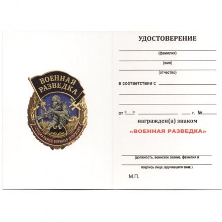 Знак Военной разведки &quot;Специальная военная операция&quot;, с удостоверением