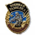 Знак Военной разведки &quot;Специальная военная операция&quot;, с удостоверением