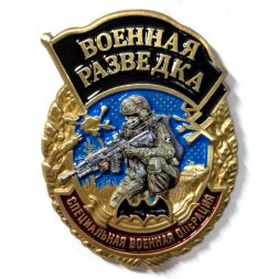 Знак Военной разведки "Специальная военная операция", с удостоверением