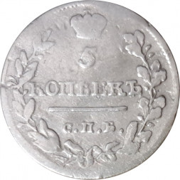 5 копеек 1819 год СПБ-ПС Александр I (1801—1825) - VF-