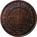 1 копейка 1869 год ЕМ Александр II (1855—1881) - XF