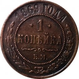 1 копейка 1869 год ЕМ Александр II (1855—1881) - XF