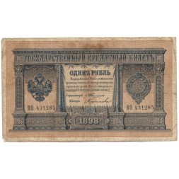 Российская империя 1 рубль 1898 год - С.Тимашев - Китаев - F