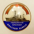 Значок Гвардейский крейсер &quot;Красный Кавказ&quot;