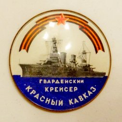 Значок Гвардейский крейсер "Красный Кавказ"