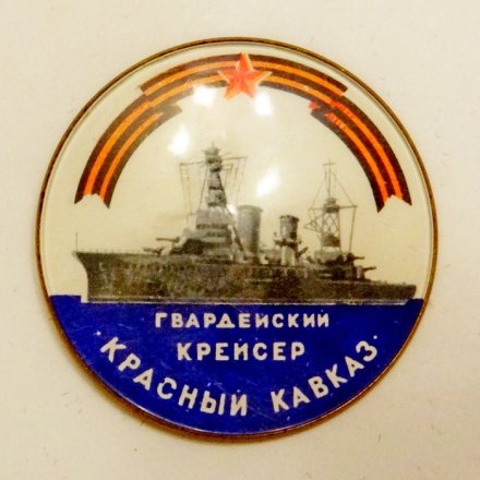 Значок Гвардейский крейсер &quot;Красный Кавказ&quot;