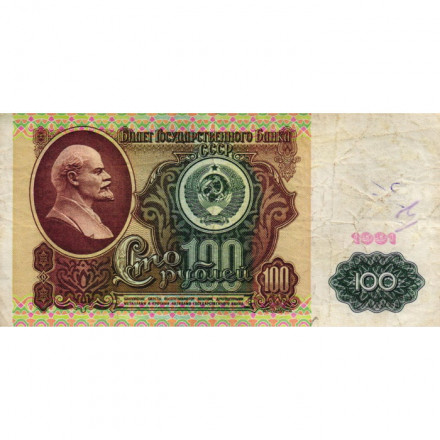 СССР 100 рублей 1991 год - F