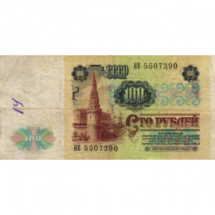 СССР 100 рублей 1991 год - F